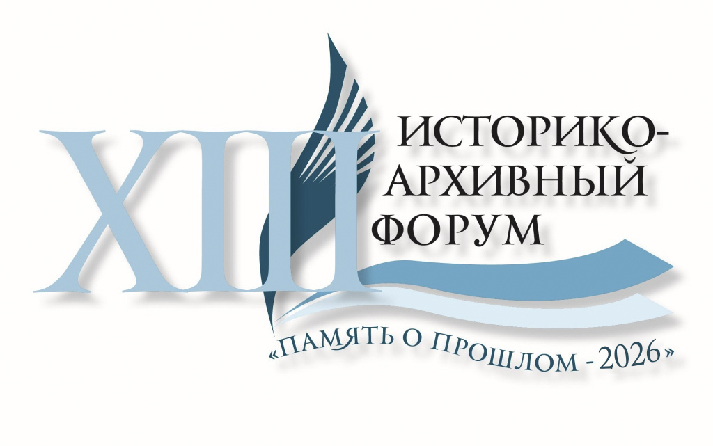 Память о прошлом — 2026