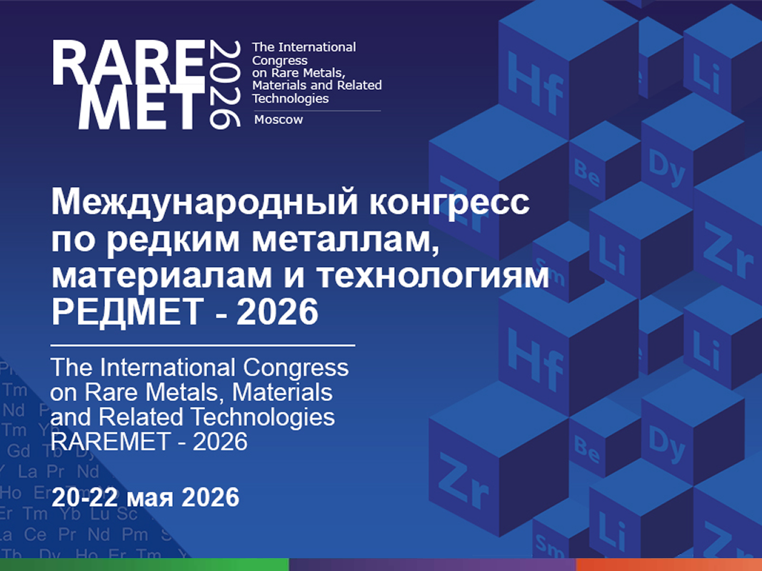 Международный конгресс «РЕДМЕТ-2026»