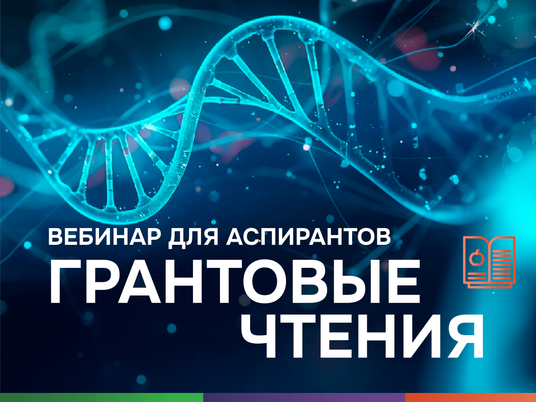 Ранний старт в грантовой системе