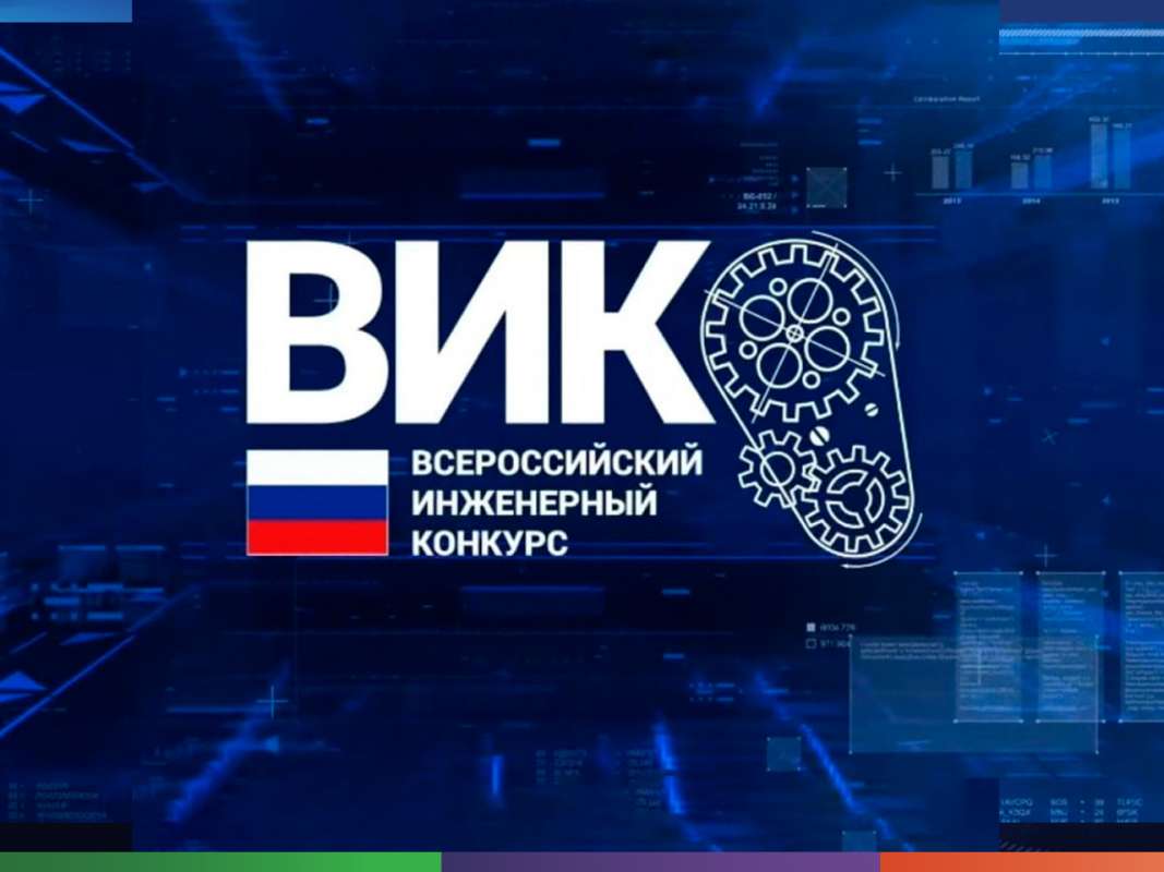 Всероссийский инженерный конкурс 2026/2027