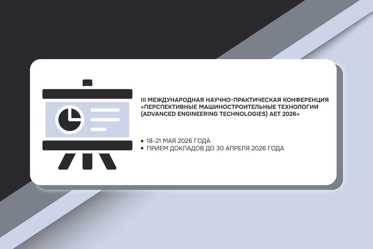 Международная научно-практическая конференция «Перспективные машиностроительные технологии (Advanced Engineering Technologies) AET 2026»