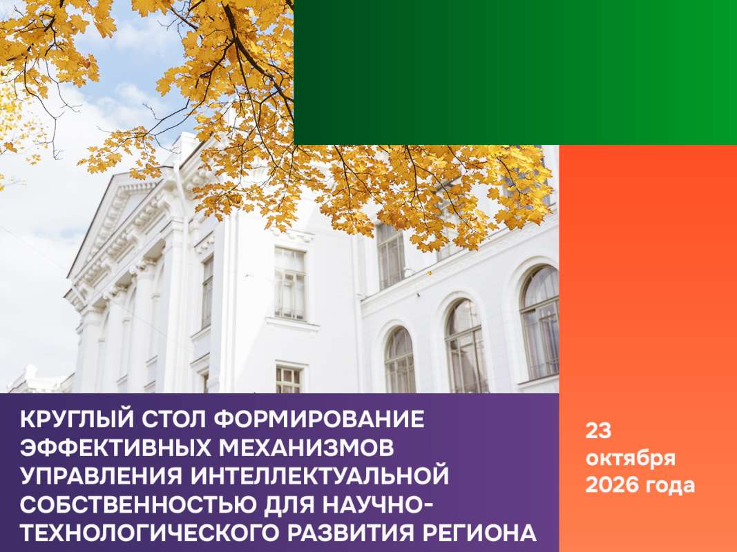 Круглый стол Формирование эффективных механизмов управления интеллектуальной собственностью для научно-технологического развития региона