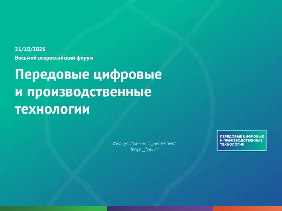 Передовые цифровые и производственные технологии 2026