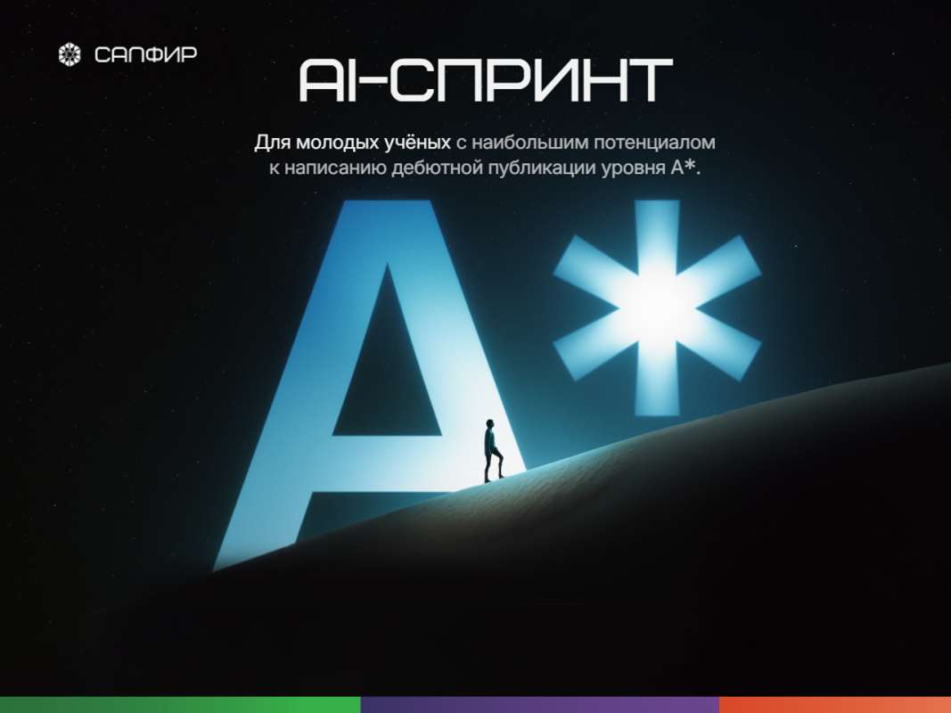 AI-спринт САПФИРа: от исследовательской идеи до публикации уровня A*