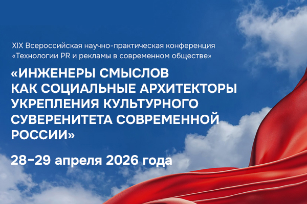 XX Всероссийская научно-практическая конференция «Технологии PR и рекламы в современном обществе»