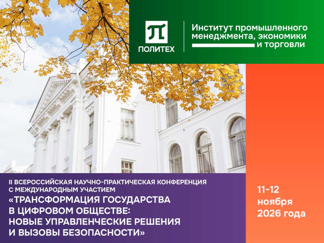 Трансформация государства в цифровом обществе: новые управленческие решения и вызовы безопасности