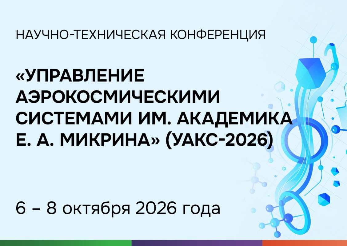 Управление аэрокосмическими системами им. академика Е.А. Микрина (УАКС-2026)