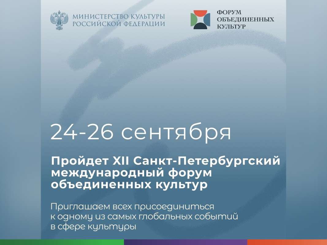 XII Санкт-Петербургский международный форум объединённых культур