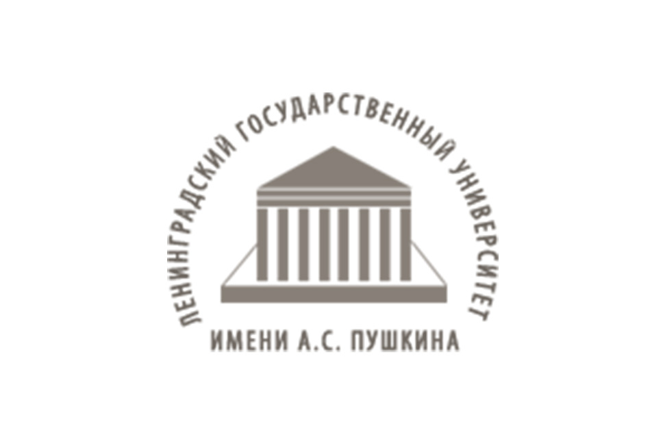 Ленинградский государственный университет имени А.С. Пушкина