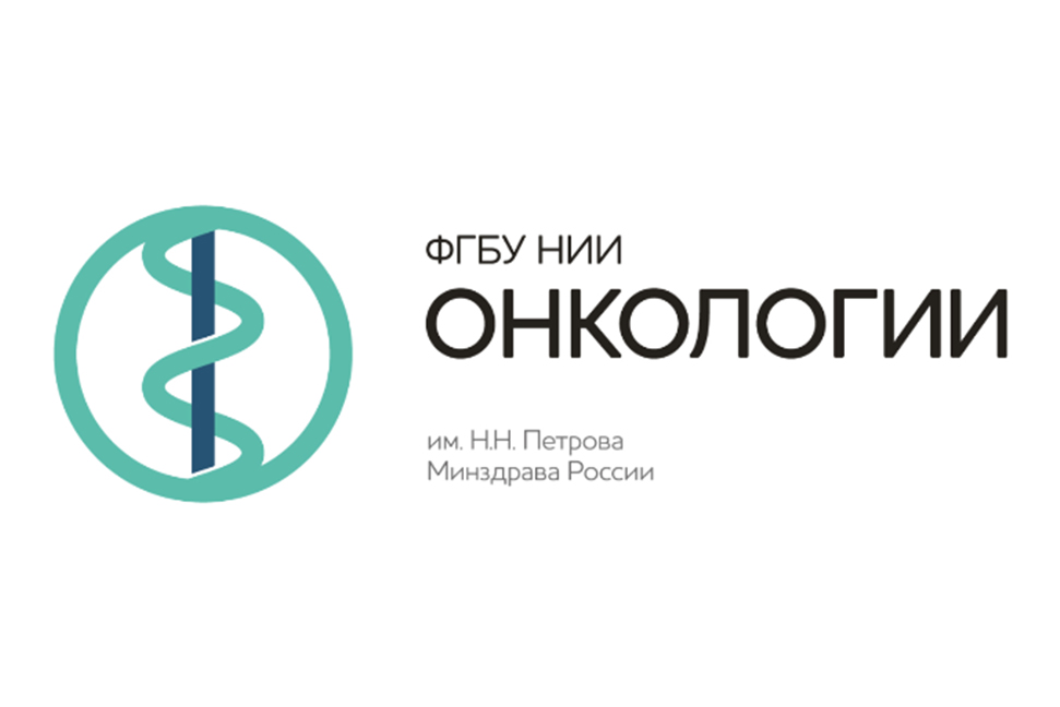 НМИЦ онкологии им. Н.Н. Петрова