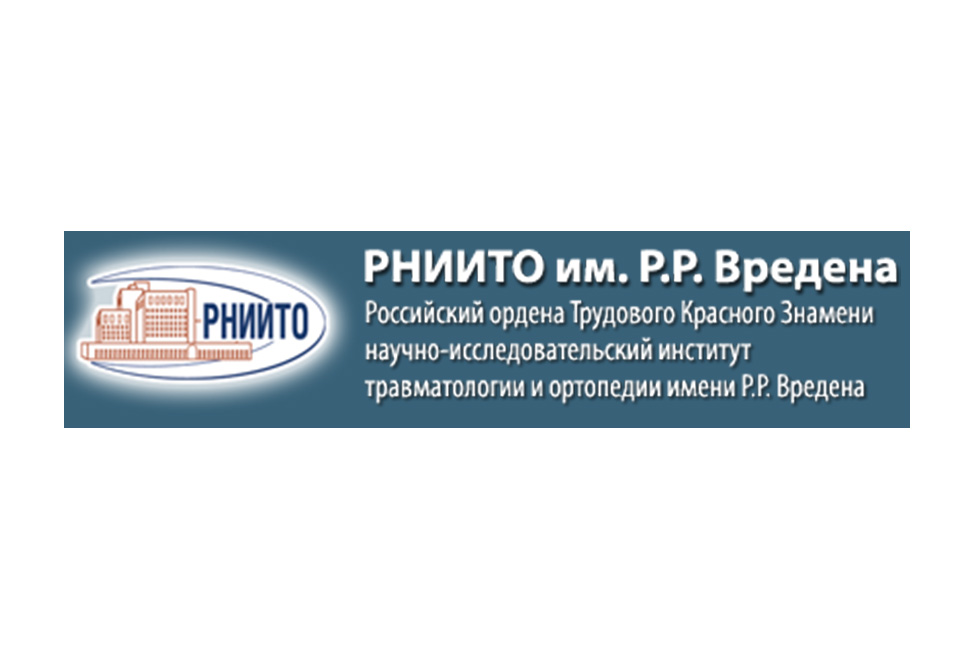 Российский научно-исследовательский институт травматологии и ортопедии имени Р.Р. Вредена