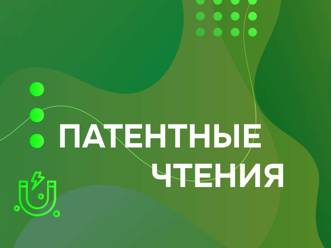 Патентные чтения – 2026